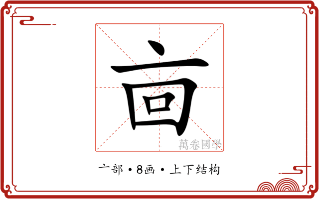 㐭 㐭