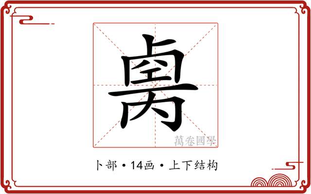 𠨆