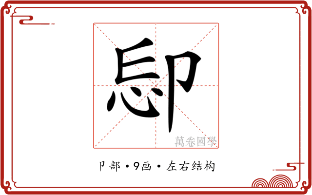 𠨝