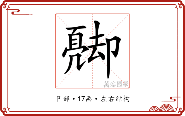 𠨦