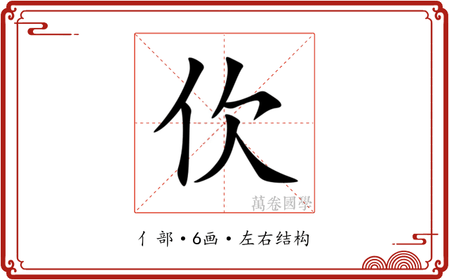 㐸 㐸