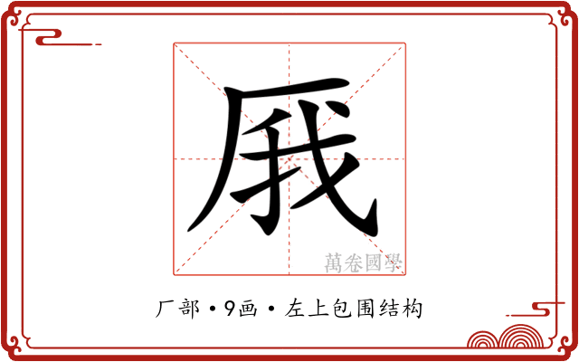 𠩙