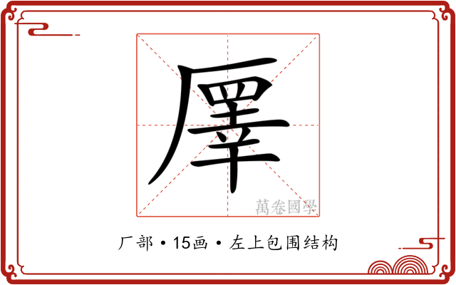 𠪯