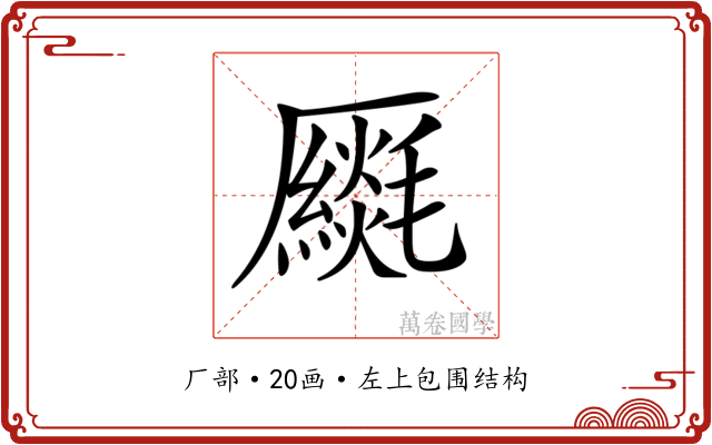 𠫈 𠫈