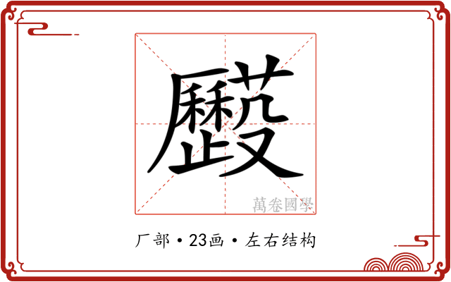 𠫌