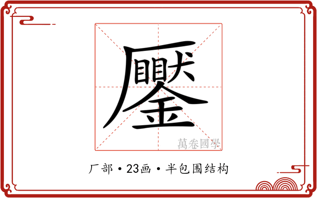 𠫎