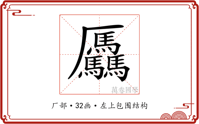 𠫑 𠫑