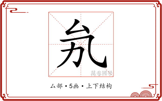 𠫜