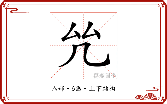 𠫞