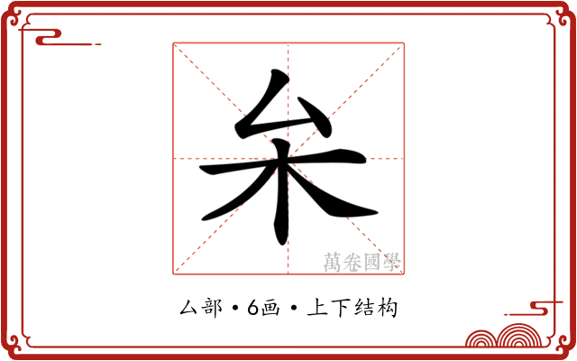 𠫡