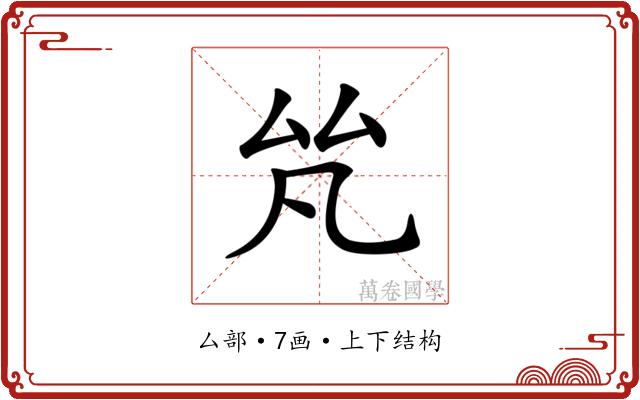 𠫨