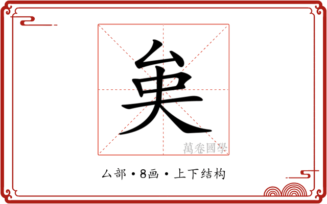 𠫪