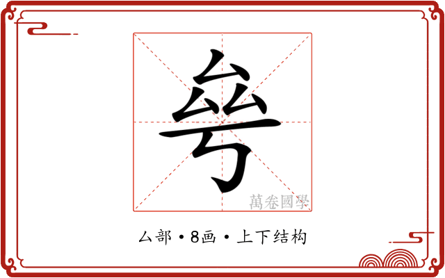 𠫫
