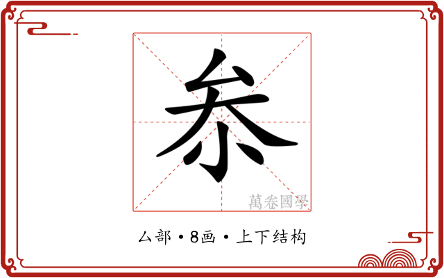 𠫭