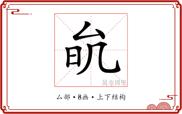 𠫮