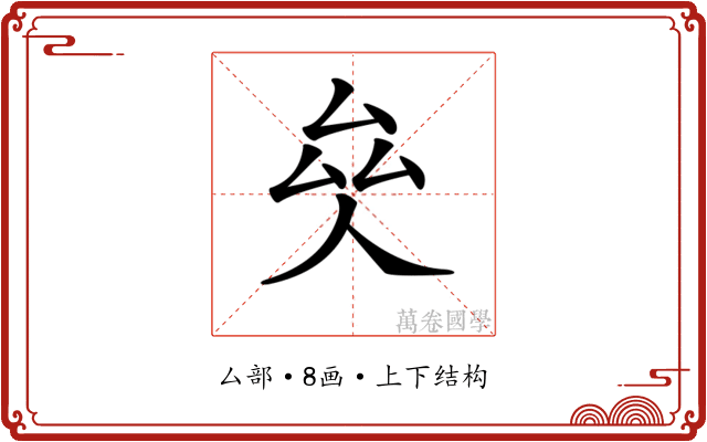 𠫯