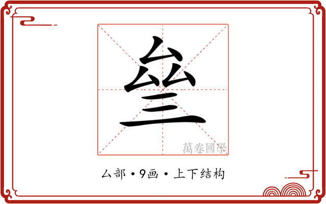 𠫰
