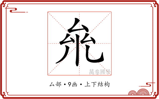 𠫱