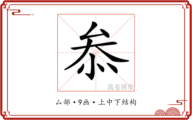 𠫵