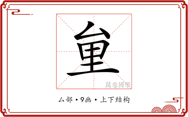 𠫶