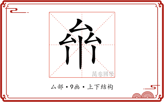 𠫸