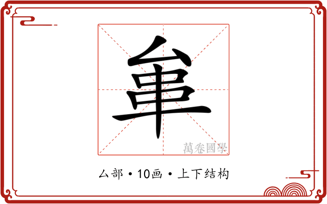 𠫺