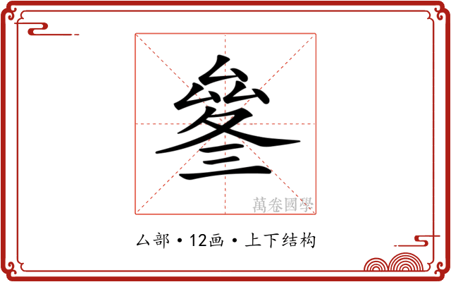 𠬄