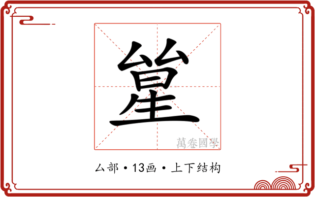 𠬋