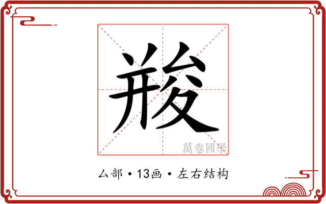 𠬌