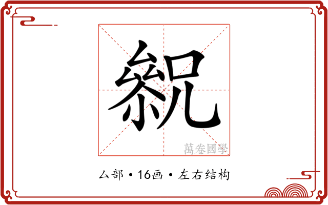 𠬓