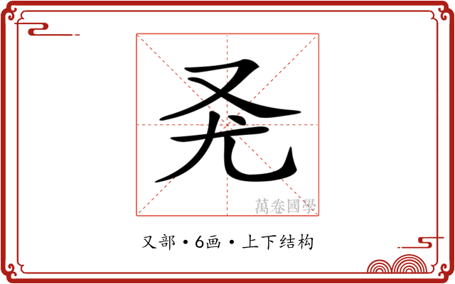 𠬭