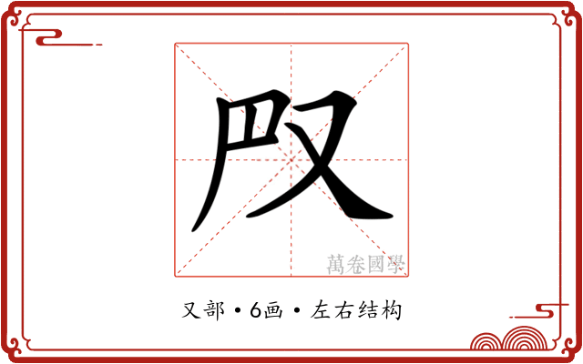 𠬮