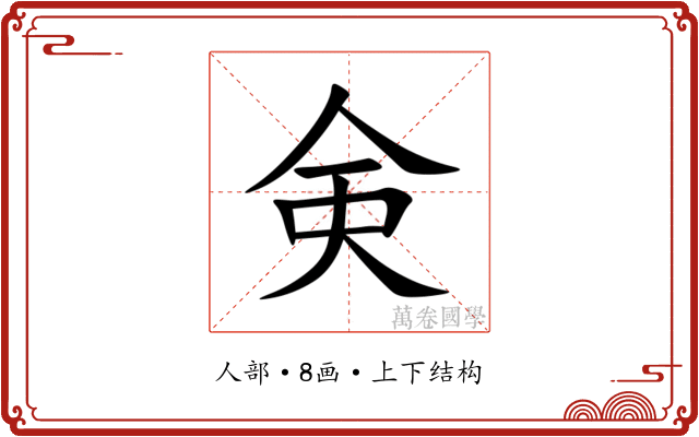 㑒