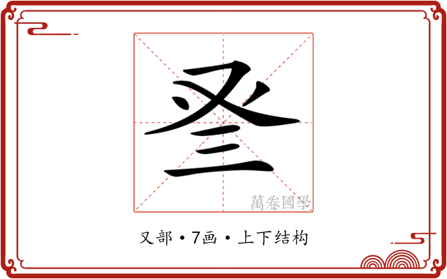𠬴