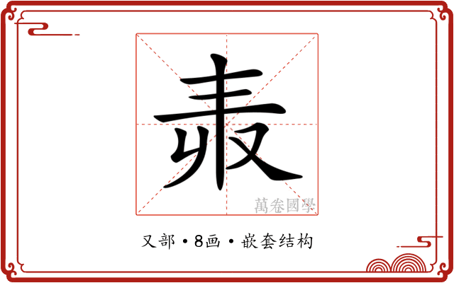 𠬻