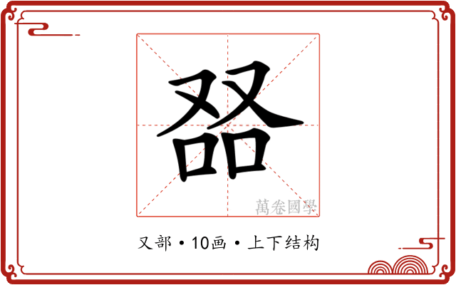 𠭎