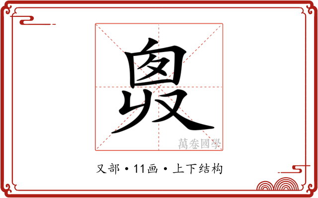𠭛