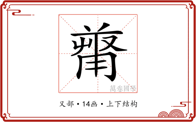 𠭻