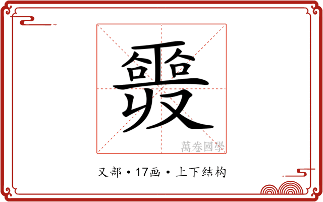 𠮎