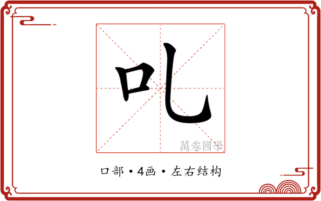𠮜