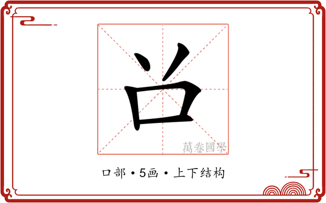 𠮦