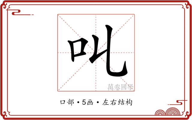 𠮪