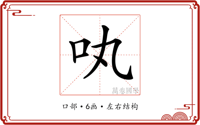 𠮬