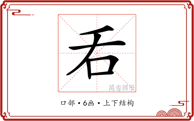 𠮮