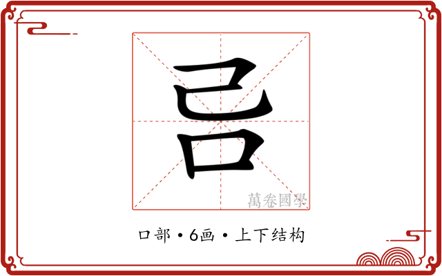 𠮯 𠮯