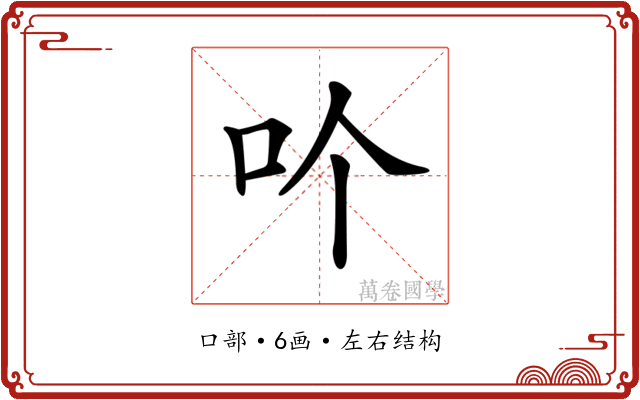 𠮶