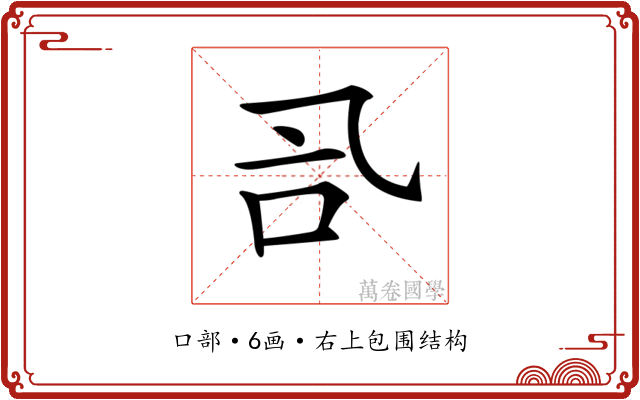 𠮸