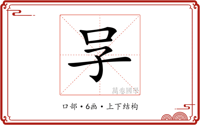 𠯂