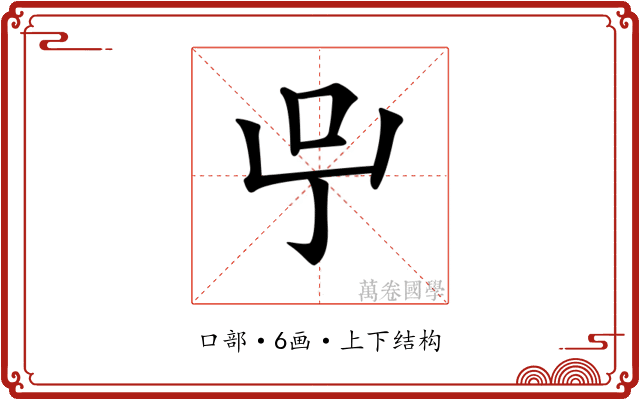 𠯃