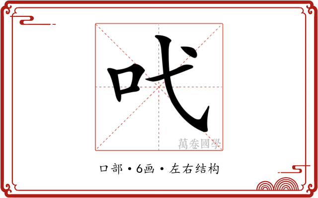 𠯅